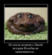 А вот и колобок...))