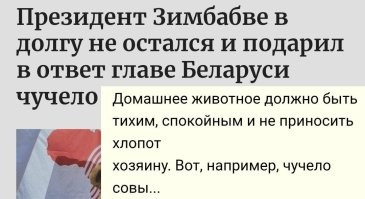 Очень рад за президента Зимбабве. 
(Я и сам бы от такого подарка не отказался.) 

Но вот тут меня просто порвало. :)
Извините.