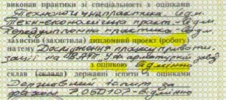С компа не могу в основной зайти, только с мобильного. А с мобильного пальцы толстые, буквы путаю. 
А вот из моего диплома. Я на Украине заканчивал, уже в начале 90-х. Поэтому на украинском, но система была еще советская, в выписке к диплому писали оценку.
