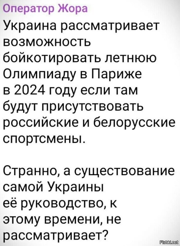 Я допускаю что Россия может отправить своих "спорцменов" в новых олимпийских видах спорта, таких как танковый биатлон, артиллериская дуэль и авиадартс и под флагом и в форме с символикой. Чай Париж нам не чужой город.