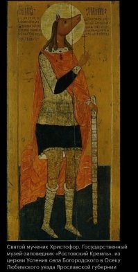 Ващето в посте икона со св. Христофором, что на иконе и написано.А это совсем другая история