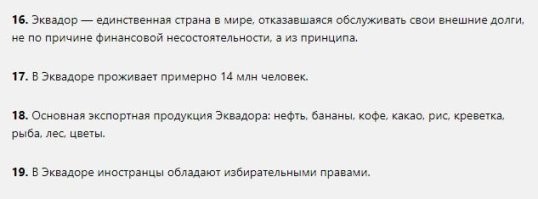 Про Эквадор не желаете рассказать? Занимательная страна однако.
