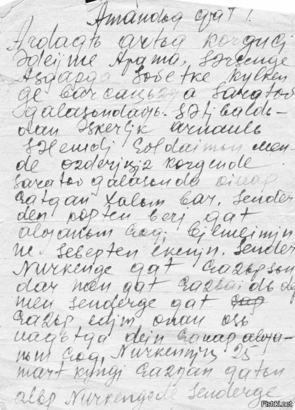 Вчера? Это уже баян. И планируется переход только для казахского языка.
И делается это не в прогиб. Хотя муссируют эту тему все и вся.
А латиница в Казахстане уже была.
На фото Герой Советского Союза Нуркен Абдиров и его письма с фронта, как раз на латинице.
