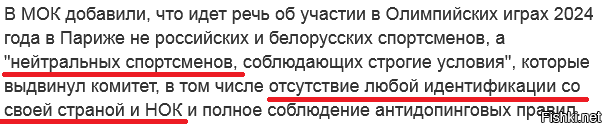 По поводу доступа на олимпиаду в Париже.
МОК заявил, что это не российские спортсмены. Это непонятно-какие спортсмены. Вот пусть их и финансирует неизвестно-кто.