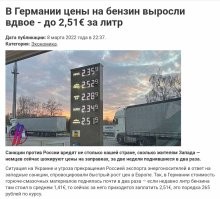 Ну давайте пл порядку.
На фотке 2,51 это бензин супер плюс, по вашему 98ой.
При чем тут дизель, который там стоит 2,35?

Вторая ссылка, во-первых русский источник опять же, во вторых фотка откровенное вранье специально прикрытие названием. Потому что бензин там оставили по текущей цене, как она была на табло, а дизель тупо фотошопнули. Лоханулись, что и цену бензина тогда уж подгонять надо, но для своих прокатит, кто там в этом разбирается.

Немецкий источник покажите хоть один. А то в России лучше немцев знают сколько и что у них стоит.