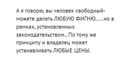 Вы утверждаете, что свободный человек может делать любую фигню, но только в рамках законодательства. Осталось у Вас узнать какие, конкретно(!) рамки законодательства мешают установить в Кёльне стоимость дизеля в 3 евро.
Не сливайтесь, пожалуйста, а дайте ссылки на законы Германии.
ПС. Мое терпение не безгранично, а бесплатно тестировать этот бот-чат мне уже надоело.