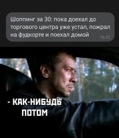 Б*ять, дети, подскажите, как этому научиться?! Каждый раз, как выезжаю в магазин, ползарплаты к херам. Девочка Ира, 40 годиков. 
ответить