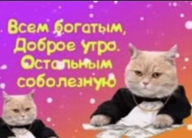 С добрым утром!