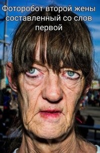 Ля, как развидеть-то? В соседнем подъезде живёт точная копия, и причёска такая же. Только без косметики ходит, ей три топора помаду заменяют.