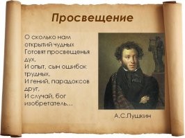 О, сколько нам открытий чудных Готовят просвещенья дух, И опыт, сын ошибок трудных, И гений, парадоксов друг, И случай, бог изобретатель.