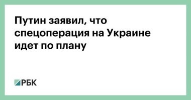 Нет оснований для паники, спецоперация идёт строго по плану.