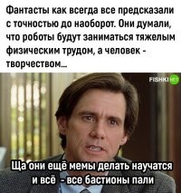 это сейчас про каких фантастов было то? 

за последние лет 40 только какой то постапокалипсис предсказывали на тему ИИ и роботов, обновите, данные, они у вас уже почти на пол века устарели