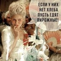 Это не в первый ( и думаю что не последний - к сожалению) раз в истории. Мария Антуанетта тоже любила пировать, приговаривая «Если у них нет хлеба, пусть едят пирожные!». Всё закончилось Великой французской. 
Тот, кто воспитывается в отрыве от народа, тот народ и не понимает.