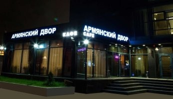 Сначала там будут армяне...