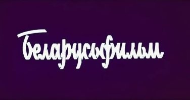 Ребята очередной фильм снимали