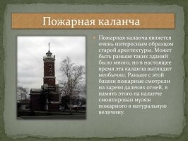 Ну вообще-то основное их предназначение было - наблюдение за пожарами. Так как большинство жителей, днём на работе, и нет развитой телефонной сети, то человек, нёсший вахту на крыше здания, мог заметить пожар и оперативно связаться с местным отделением пожарной бригады.  Это просто эволюция пожарных башен, которые издревне строили в поселениях с той же целью.