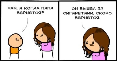 По моему, автору стоило бы пошутить насчёт большого кол-ва сигарет, так как это самая ходовая "шутеечка", про то как "папа вышел и не вернулся"