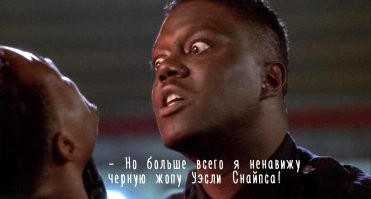 10 интересных фактов о плохом голливудском парне Уэсли Снайпсе