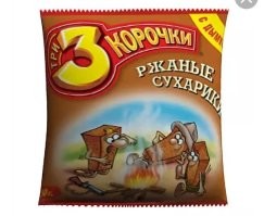 Сейчас сухарики уже не те, я бы не отказался от таких, но их уже не продают