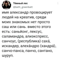 Моего мужа зовут Александр. И за все 40 лет никто и никогда его не называет и не называл какими-то дурацкими прозвищами. Саня, Саша. Но, его мама называет его Шура и это очень мило)))