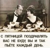 Алкопост на&nbsp;вечер этой пятницы