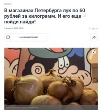 Зато в Питере лука много...