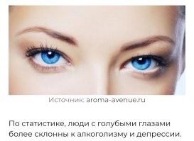 Согласен. Как владелец голубых глаз. 
 Но наполовину... 
 Вы, бл**ь, алкоголиков с депрессией видели?