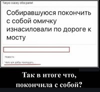 Как не вспомнить анекдот.
Стоит девушка на мосту, явно собирается свести счеты с жизнью. Подходит бомж.
- Девушка, раз вам уже все равно, можно, я вас напоследок трахну? У меня так давно не было женщины!
- КАзел! Ты вААбще себя видел? Грязный, вонючий, вшивый! Нет, нет и нет! Уйди!!!
- Конечно, конечно. Уже ухожу. Я вас внизу подожду.