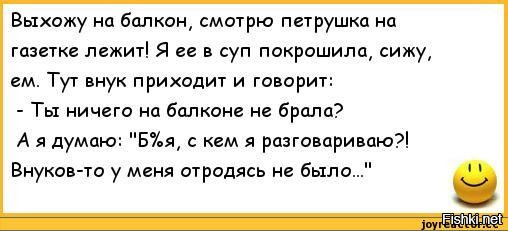 Выйду на балкон. Анекдот про петрушку на балконе. Анекдот про петрушку. Анекдот про балкон. Анекдот про петрушку анекдот.