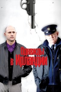 Рекомендую к ознакомлению с Ирландией =) Не документальный фильм, но атмосферный и отличный даже для пересмотров.
Глиссон родом из Ирландии.
"Собственность дьявола" с Брэдом Питтом тоже зачет.
