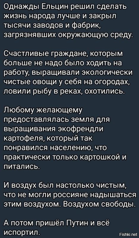 Счастливые Россияне были так довольны , что Ельцин к ним особо близко не приближался , чтобы случайно и самому счастья не отхватить.(с)