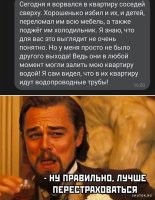 Там пропущено.
Соседи сверху регулярно по ночам катали гантели по полу, их дети избивали соседских детей, родственников соседа снизу, постоянно грозились залить, срали под двери. И еже регулярно писали кляузы в ЖЭК, полицию и Спортлото, что сосед с низу их заливает, стучит шваброй в потолок и грозится перекрыть им стояк с газом если те не угомонятся. Ничего у у автора не ёкнуло, когда он эту фуйню сочинял?