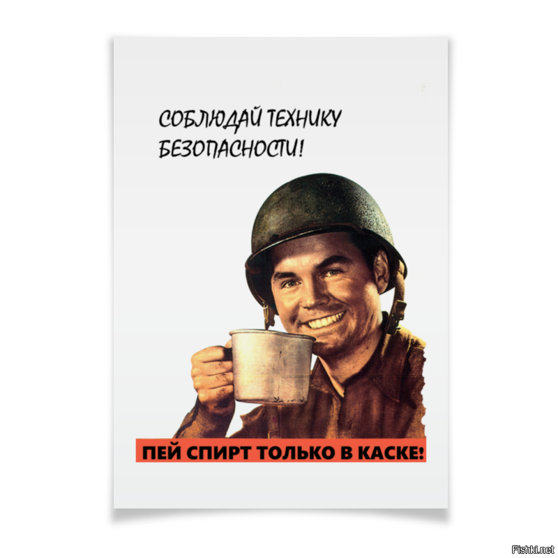 Выпить 2. Не опохмелившись не приступай к работе плакат. Пей спирт только в каске плакат. Пейте спирт в каске. Смешной плакат работа в каске.