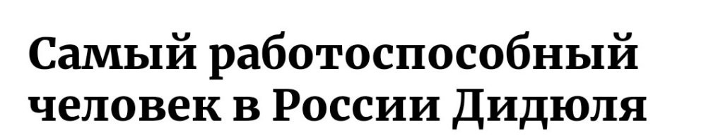 Самый работоспособный человек в России Дидюля