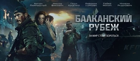 В 2019 году в фильме "Балканский рубеж" снимался