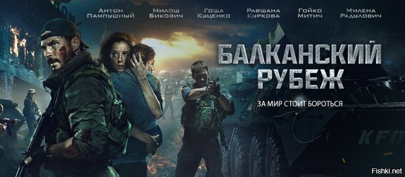 В 2019 году в фильме "Балканский рубеж" снимался