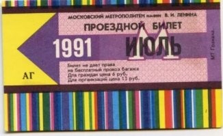 По поводу оплатой проездной картой. В Москве в 1991 году начали продавать вот такие проездные. Предтечи транспортной карты. Вот эти цветные полоски - а-ля штрих-код. Каждый месяц они менялись.  Этот билет нужно было вставить в специальный проем, который, как правило, был установлен на втором турникете от контролера. Считывались цветные полоски. Как загорится зеленый свет - можно проходить. Большинство с таким билетом проходили, показывая контролеру при входе в метро. Очень редко видел, чтобы билет валидировали на турникете. Система не прижилась.