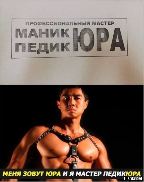 - "Я мастер Юра. ПедикЮра."