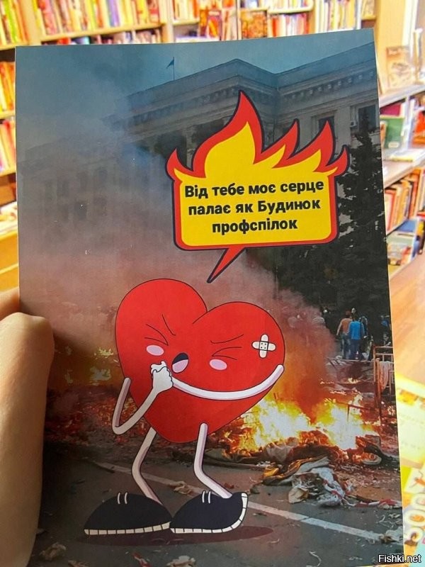 "Моё сердце пылает по тебе, как Дом Профсоюзов"

   Это открытка ко Дню Святого Валентина из книжного магазина в Киеве.