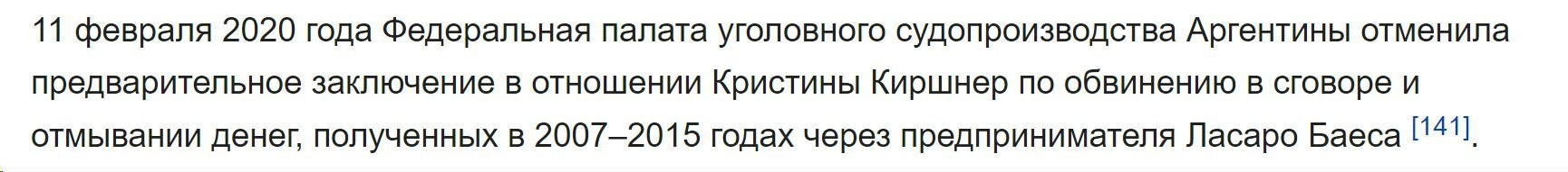 Аргентина была вынуждена объявить дефолт. И её внешний долг скупили англосаксы за бесценок. А потом отказались проводить рефинансирование и требуют с Аргентины все деньги назад с конскими процентами.
Поэтому Аргентина находится в глубочайшей финансовой заднице. А все её финансы контролируются под микроскопом с помощью SWIFT. Поэтому украсть там особо нечего.
Киршнер пыталась бороться с этим беспределом. Кроме того, активно занималась национализацией западных предприятий. Вот англосаксы и придумали на неё компромат.
