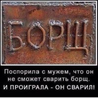 А как же борщ..?