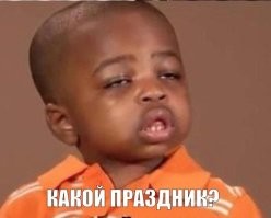 А как вы относитесь к этому празднику?(с)
