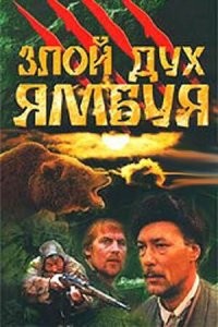 Был такой фильм в 1978 году "Злой дух Ямбуя" про медведя-людоеда. Можно сказать один из немногих отечественных триллеров. Рекомендую.