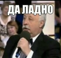 Да ладно?!…