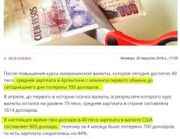 При Кристине средняя зарплата постоянно роста и достигла $1600 в месяц. А через ТРИ года как она оставила пост - зарплата упала до $900. Бедные аргентинцы - как же они выживают с такой нищенской зарплатой?
А кто виноват - конечно же Киршнер! Не могла что ли накопить запасов еще больше.