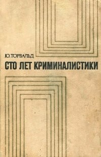 А вообще есть шикарная книга на эту тему (Издавалась неоднократно под названиями "Сто лет криминалистики" или "Век криминалистики").  Шибко рекомендую тем, кто не читал ещё.