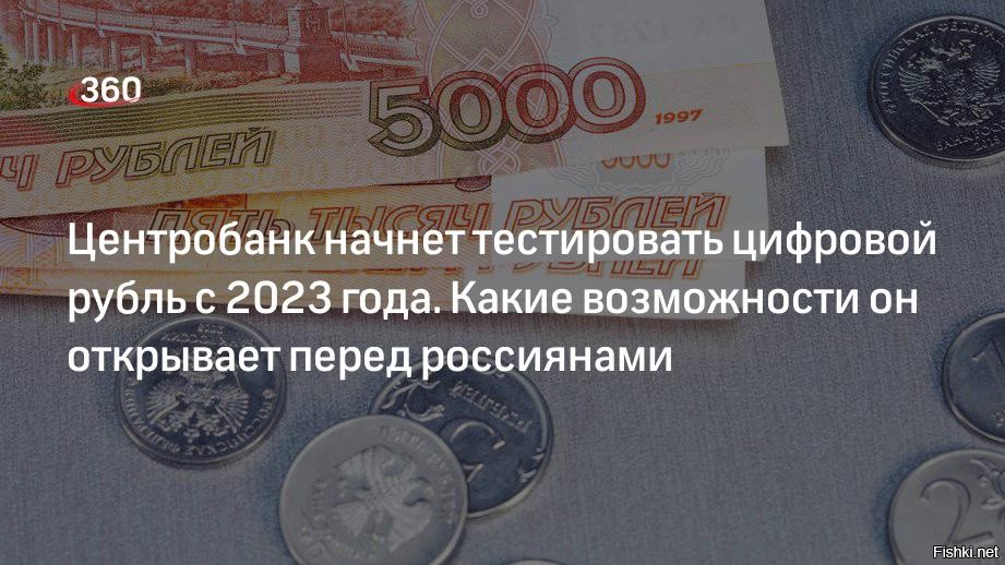 Чем отличается цифровой рубль от обычного рубля. Цифровой рубль с 2023 года. Цифровой рубль. Цифровая валюта рубль. Центробанк цифровой рубль.