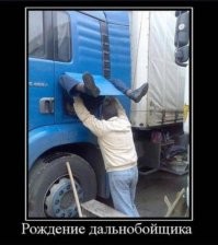 У дальнобойщиков тоже всё непросто.