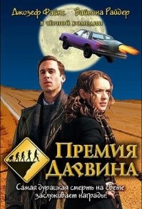 Напомнило фильм "Премия Дарвина", правда там машина была.