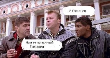 Д’Артаньян был негром